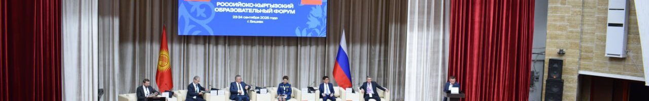 Бишкекте II Кыргызстан– Россиябилим берүү форуму өтүп жатат