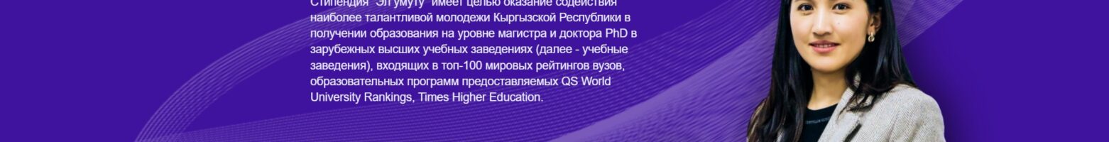 ПРЕСС-РЕЛИЗ О результатах реализации проекта «Эл умуту» за 2025–2026 годы