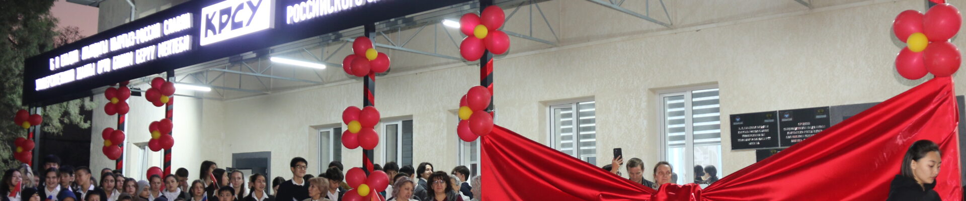 В БИШКЕКЕ ОТКРЫЛИ ОБНОВЛЁННУЮ СРЕДНЮЮ ОБЩЕОБРАЗОВАТЕЛЬНУЮ ШКОЛУ ПРИ КРСУ