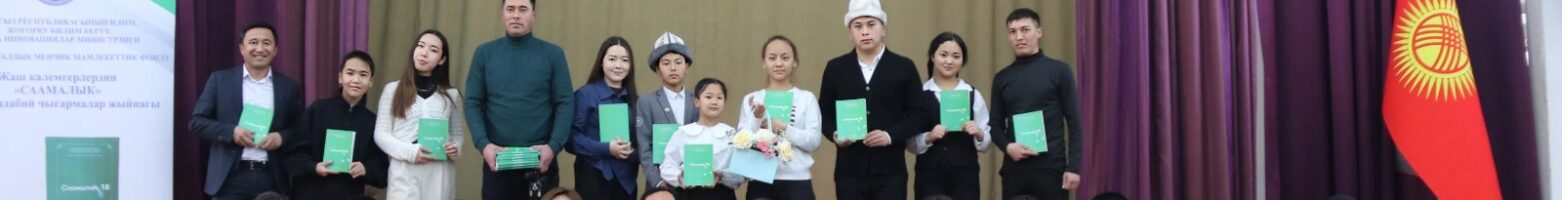 К Национальному дню литературы представлены новый выпуск «Саамалык-18» и отмечено 25-летие проекта