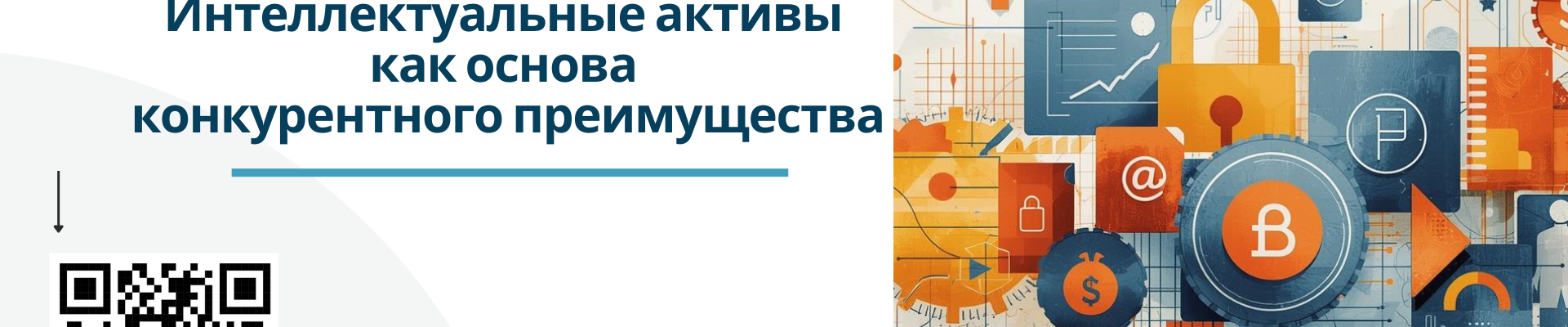 Министерство науки приглашает на семинар по использованию интеллектуальных активов